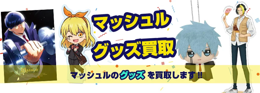 マッシュル】グッズ・フィギュア・ねんどろいど・ブルーレイ等を