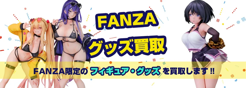 FANZA限定のフィギュア・グッズも買取
