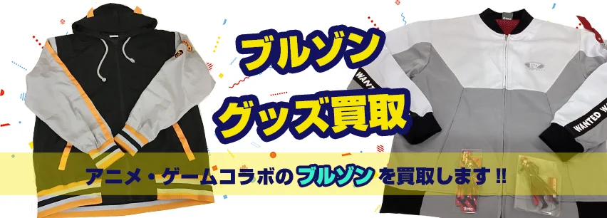 コラボブルゾン買取