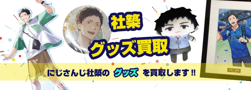 社築アイテム買取