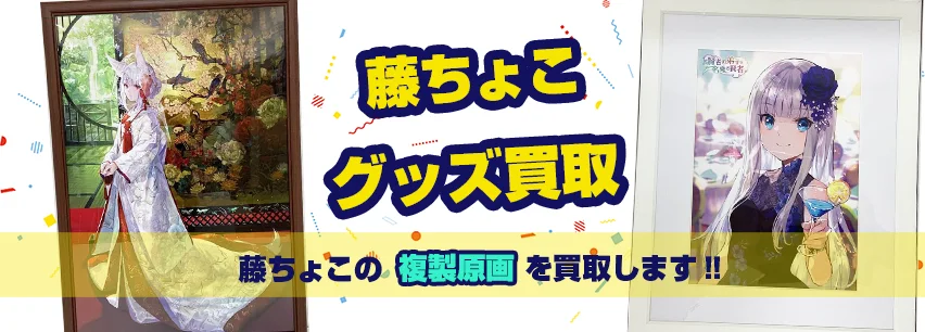 藤ちょこ複製原画買取