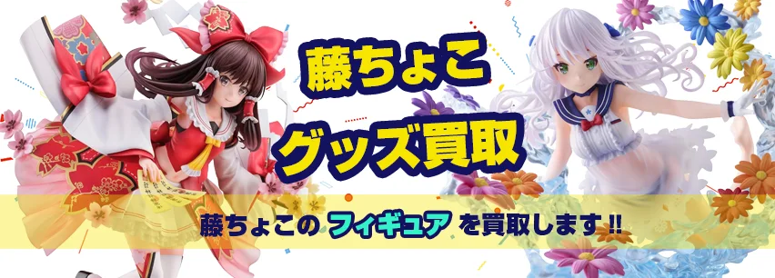 藤ちょこフィギュア買取