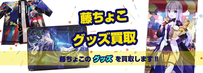 藤ちょこアイテム買取