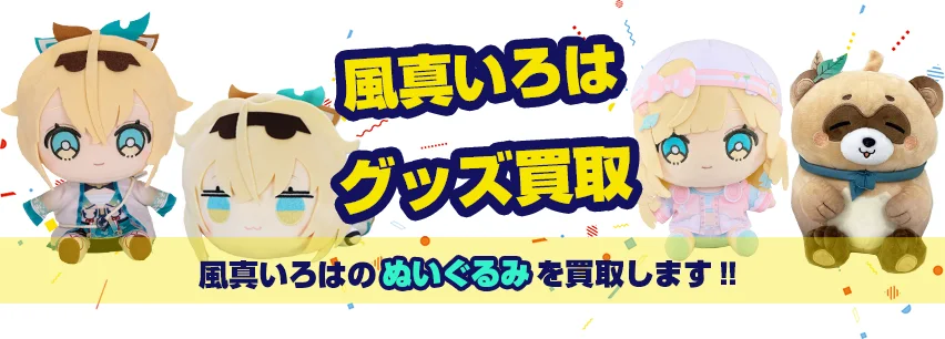 風真いろはぬいぐるみ買取