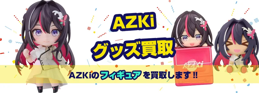 AZKiフィギュア買取