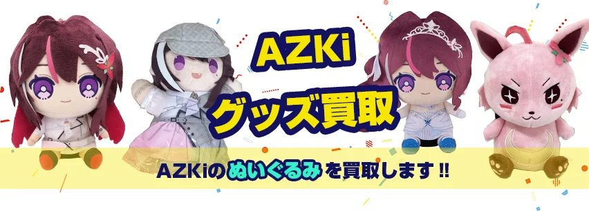 AZKiぬいぐるみ買取