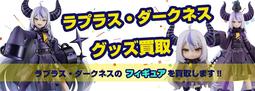 ラプラスダークネス】記念グッズ・フィギュア・アクスタ