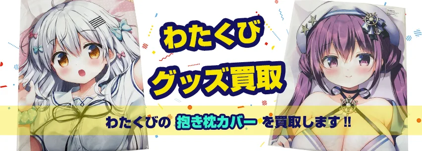 わたくび抱き枕カバー買取