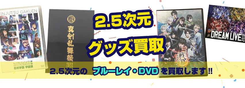 2.5のブルーレイ・DVD買取