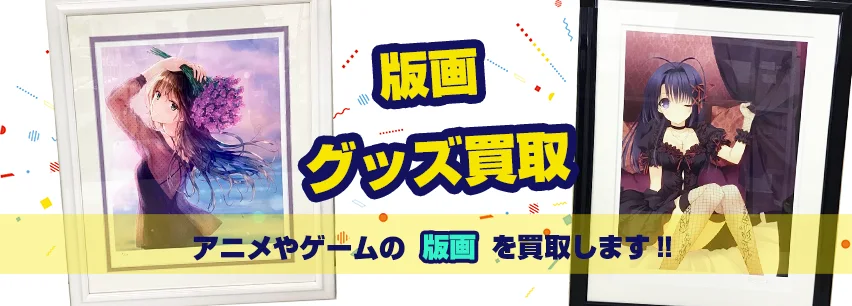 版画買取