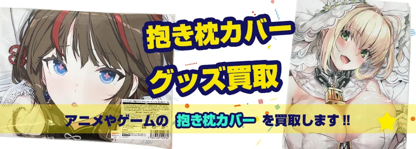 抱き枕カバー買取