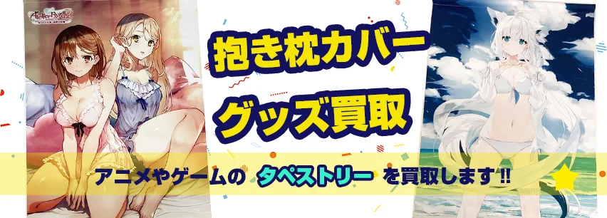 タペストリー買取