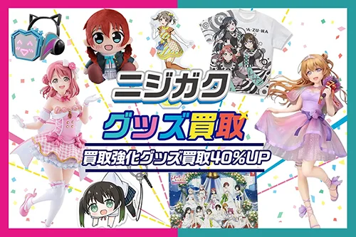 【ニジガク】グッズ買取 フィギュア・缶バッジ・アクスタ・ぬいぐるみ等【虹ヶ咲学園スクールアイドル同好会】