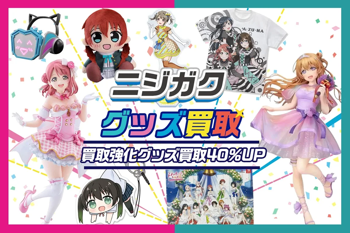 【ニジガク】グッズ買取 フィギュア・缶バッジ・アクスタ・ぬいぐるみ等【虹ヶ咲学園スクールアイドル同好会】