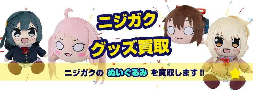 ニジガクぬいぐるみ買取
