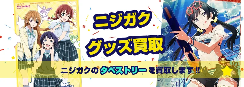 ニジガク抱き枕カバー・タペストリー買取