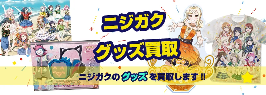 ニジガク関連アイテム買取
