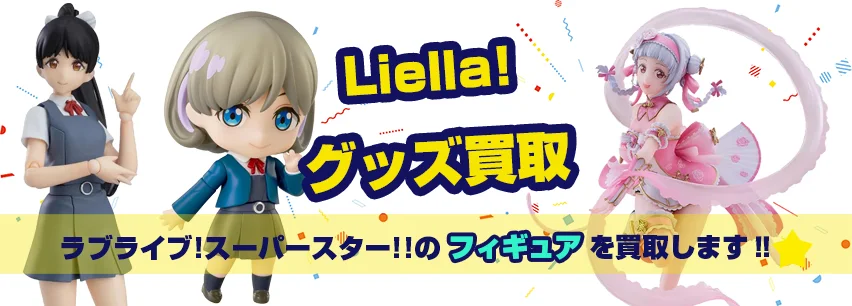 Liella!フィギュア買取