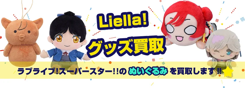 Liella!ぬいぐるみ買取