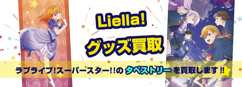 Liella!タペストリー買取