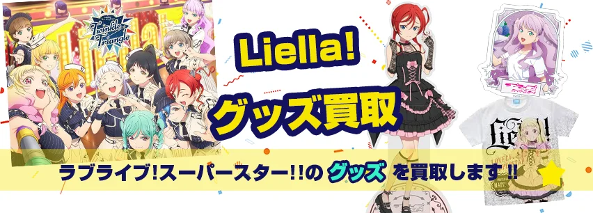 ラブライブ!スーパースター!!関連アイテム買取