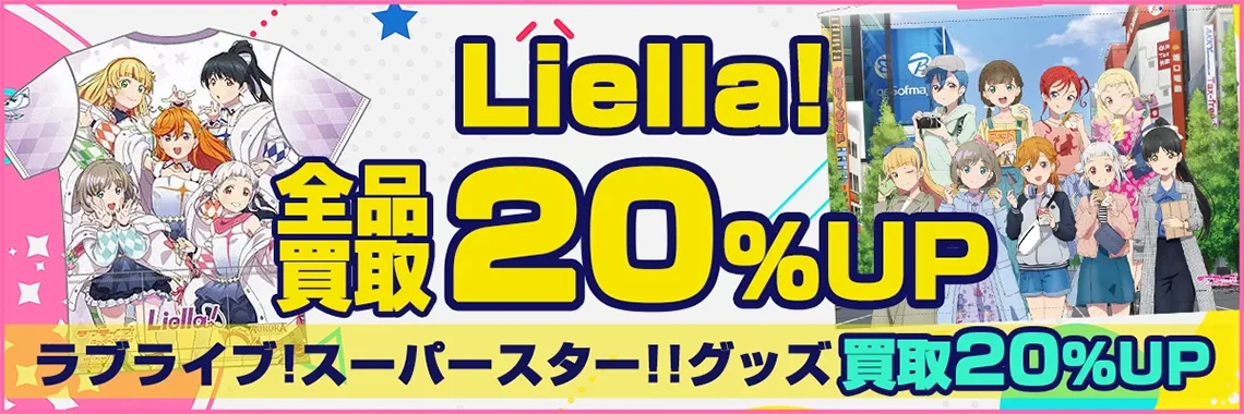 【Liella!】グッズ高価買取 フィギュア・缶バッジ・アクスタ・ぬいぐるみ等【ラブライブ!スーパースター!!】.webp