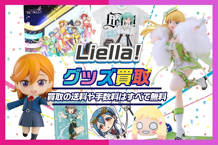 Liella!グッズ買取