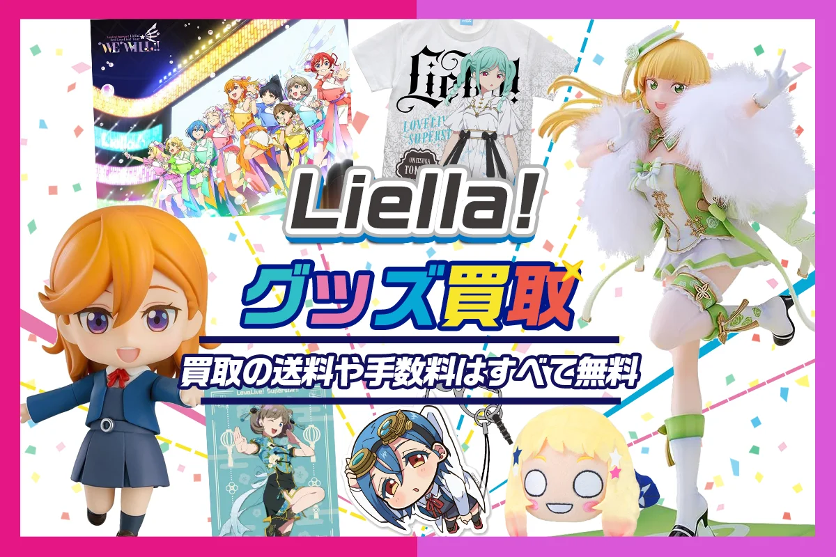 【Liella!】グッズ高価買取 フィギュア・缶バッジ・アクスタ・ぬいぐるみ等【ラブライブ!スーパースター!!】