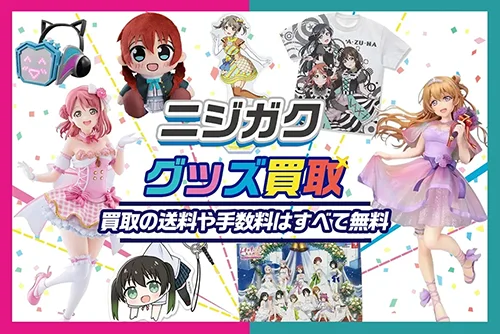 ニジガクグッズ買取