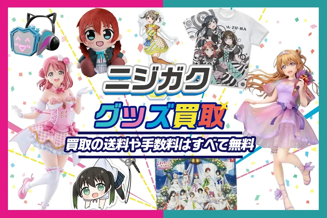 【ニジガク】グッズ買取 フィギュア・缶バッジ・アクスタ・ぬいぐるみ等【虹ヶ咲学園スクールアイドル同好会】