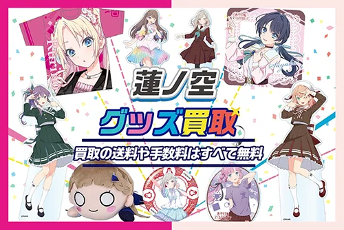 蓮ノ空女学院グッズ買取