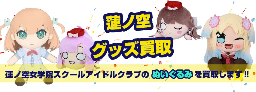 蓮ノ空ぬいぐるみ買取