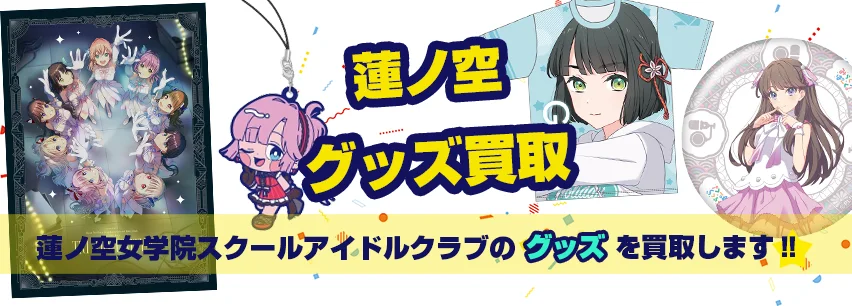 蓮ノ空関連アイテム買取