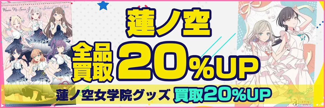 【蓮ノ空女学院スクールアイドルクラブ】グッズ買取  缶バッジ・アクスタ・ぬいぐるみ等【Link! Like! ラブライブ!】.webp