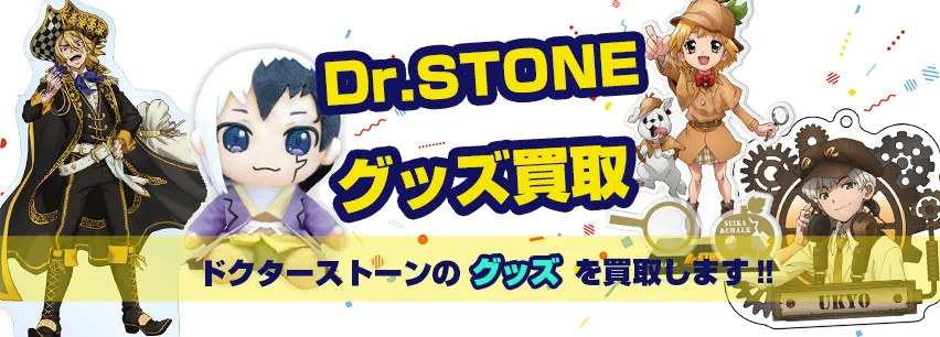 ドクターストーン関連アイテム買取