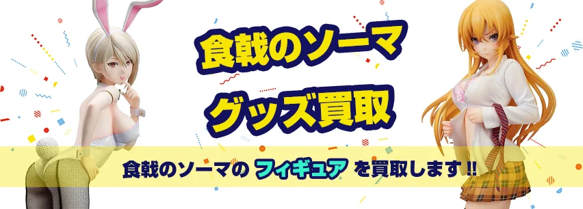 食戟のソーマフィギュア買取