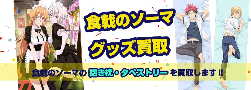 食戟のソーマタペストリー・抱き枕カバー買取