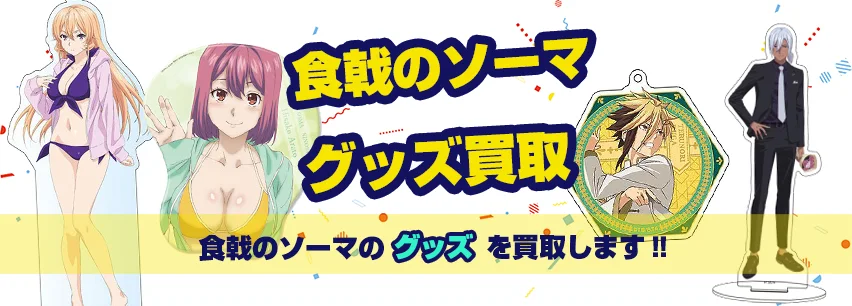 食戟のソーマ関連アイテム買取