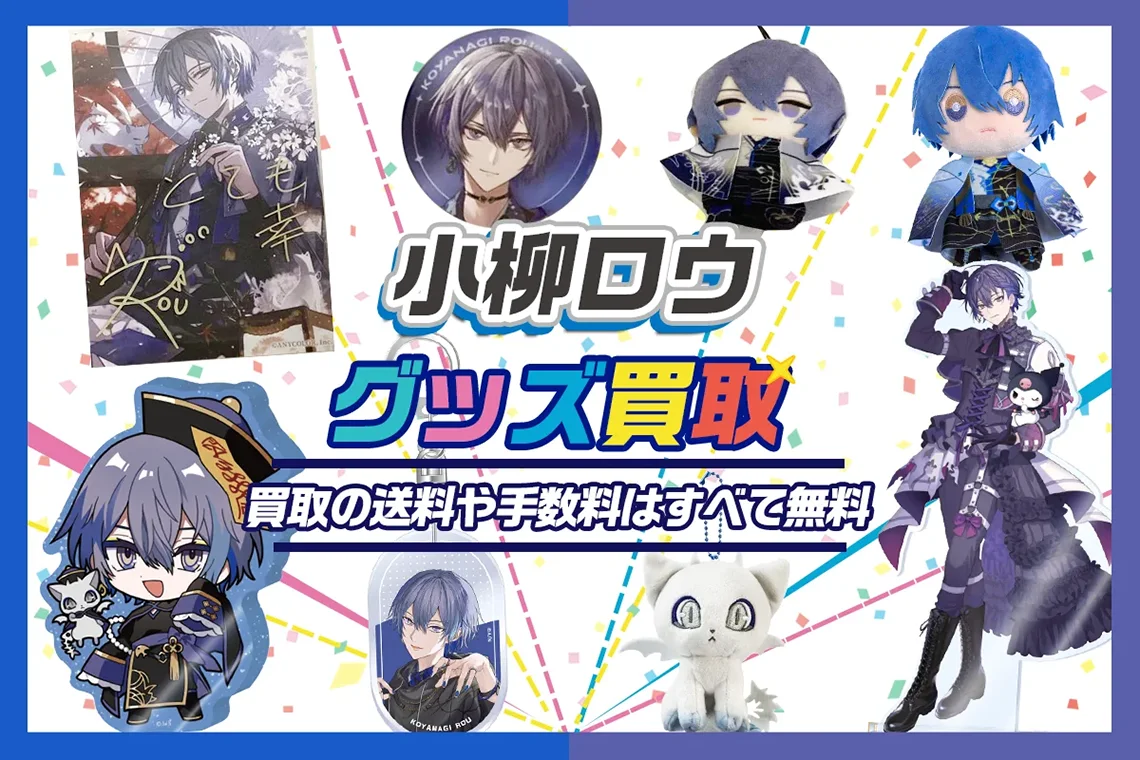 【小柳ロウ】グッズ・缶バッジ・アクスタ・ぬいぐるみ・誕生日グッズ等を買取【Dytica】