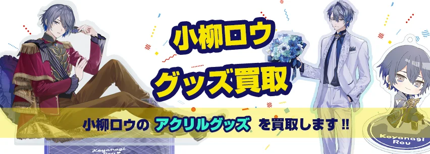 小柳ロウアクリルグッズ買取