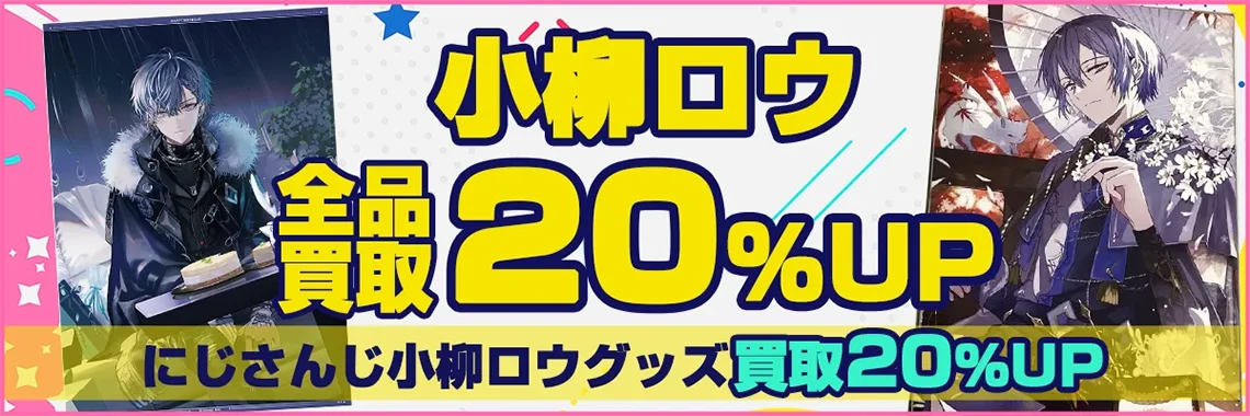【小柳ロウ】グッズ・缶バッジ・アクスタ・ぬいぐるみ・誕生日グッズ等を買取【Dytica】.webp