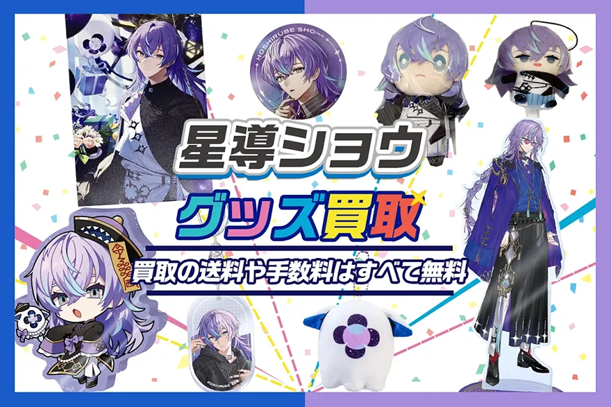星導ショウグッズ買取