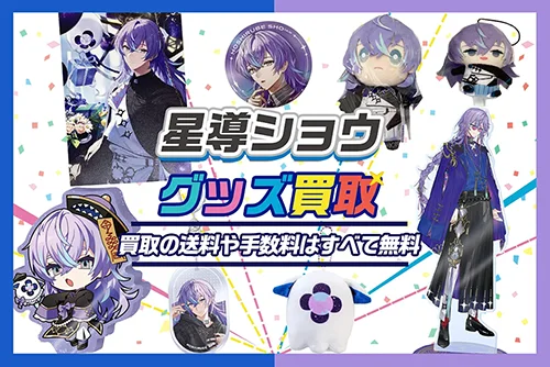 【星導ショウ】グッズ・缶バッジ・アクスタ・ぬいぐるみ・誕生日グッズ等を買取【Dytica】