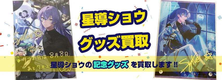 星導ショウ記念グッズ買取