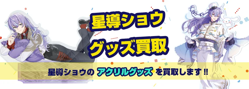 星導ショウアクリルグッズ買取