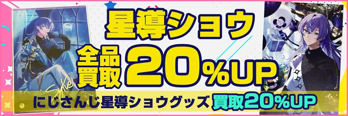 【星導ショウ】グッズ・缶バッジ・アクスタ・ぬいぐるみ・誕生日グッズ等を買取【Dytica】.webp