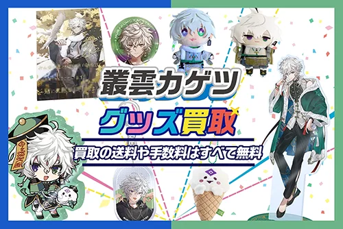 【叢雲カゲツ】グッズ・缶バッジ・アクスタ・ぬいぐるみ・誕生日グッズ等を買取【Dytica】