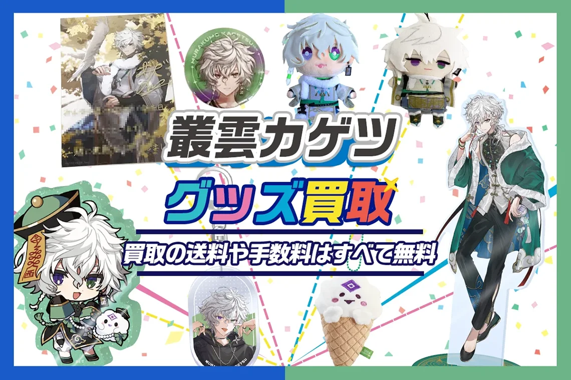 【叢雲カゲツ】グッズ・缶バッジ・アクスタ・ぬいぐるみ・誕生日グッズ等を買取【Dytica】