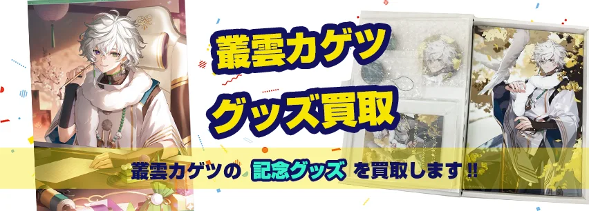 叢雲カゲツ記念グッズ買取
