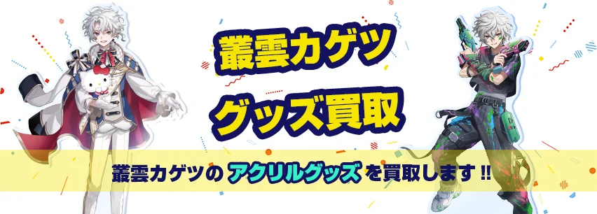 叢雲カゲツアクリルグッズ買取